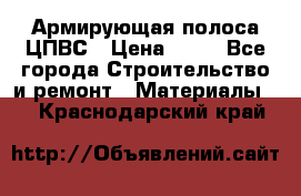 Армирующая полоса ЦПВС › Цена ­ 80 - Все города Строительство и ремонт » Материалы   . Краснодарский край